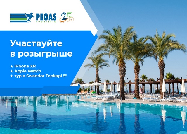 Розыгрыш от PEGAS Touristik