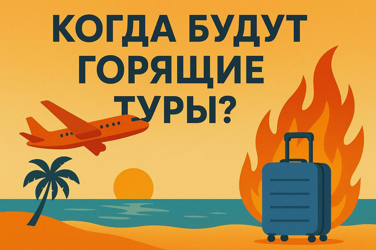 Будут ли горящие туры?