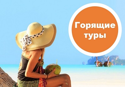 Горящие туры в Таиланд, Вьетнам, Китай