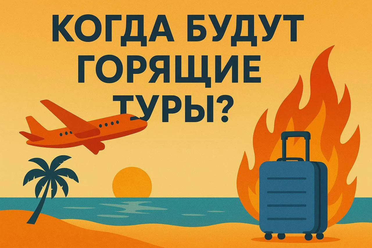 Будут ли горящие туры?