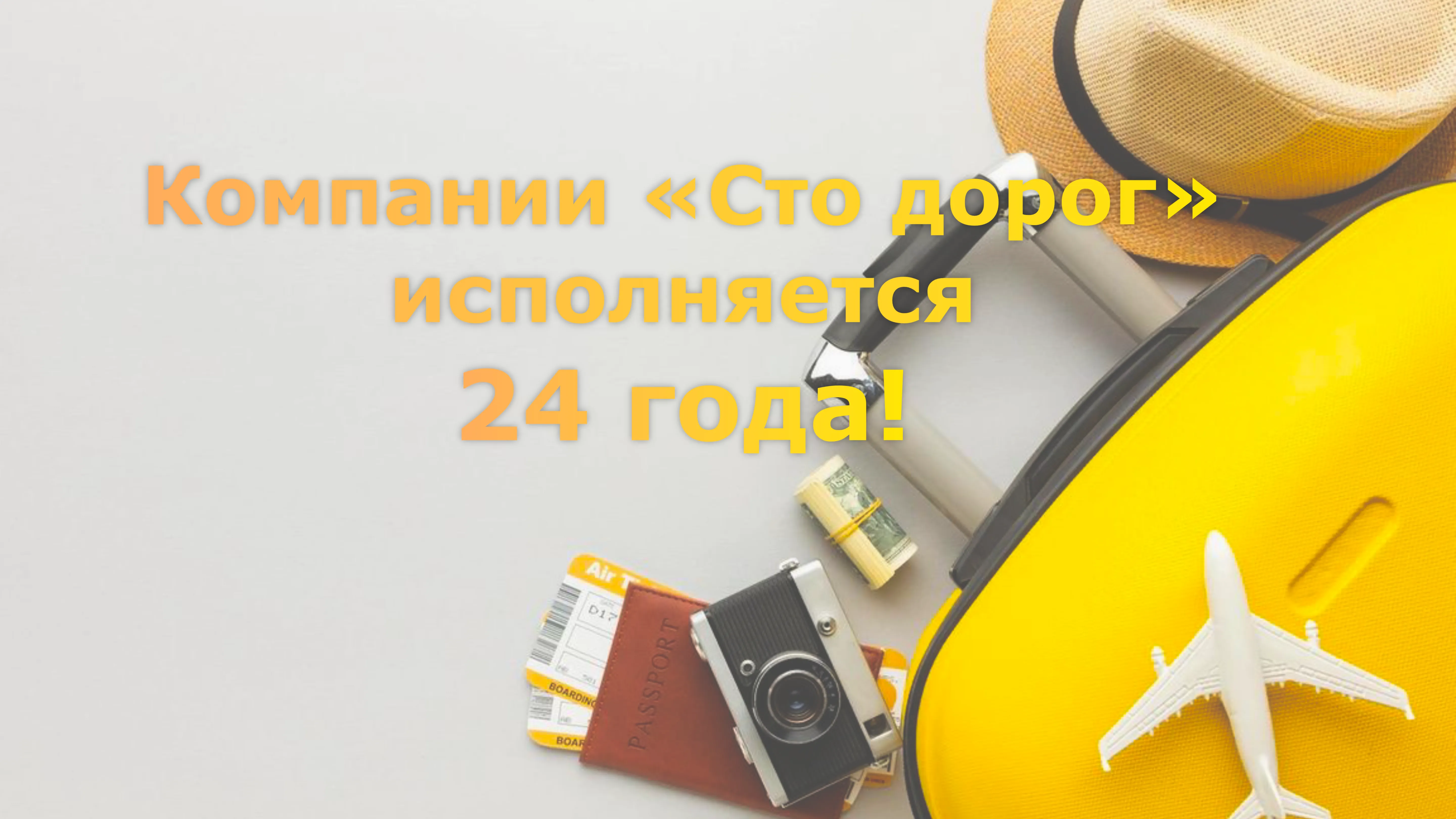 Нашей компании исполняется 24 года!